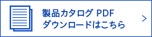 製品カタログPDFのダウンロードはこちら