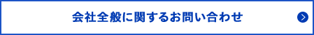 会社全般に関するお問い合わせ