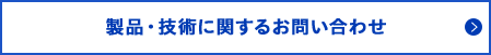 製品・技術に関するお問い合わせ