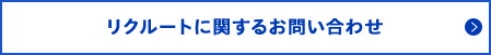 リクルートに関するお問い合わせ