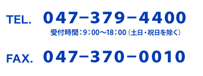 tel 受付時間：9：00～18：00（土日・祝日を除く）fax