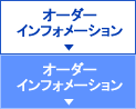 オーダーインフォメーション