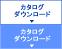 カタログダウンロード