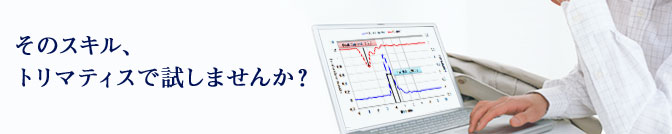 そのスキル、トリマティスで試しませんか？