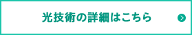光技術の詳細はこちら