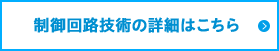 制御回路技術の詳細はこちら