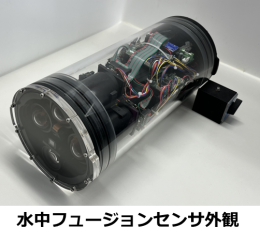 水中フュージョンセンサ
